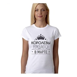 Футболка Королевы рождаются в марте