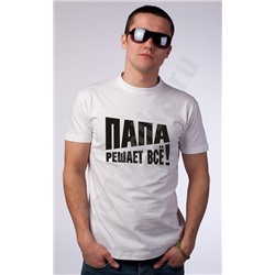 Футболка "Папа решает все!"