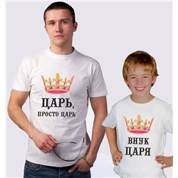 Футболки для дедушки и внука "Царь, внук царя"