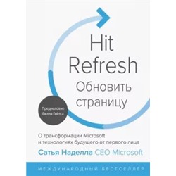 Сатья Наделла: Обновить страницу. О трансформации Microsoft и технологиях будущего от первого лица