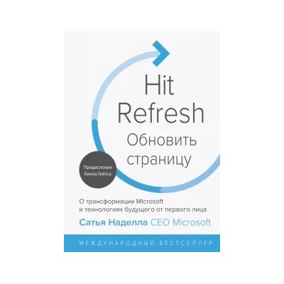 Сатья Наделла: Обновить страницу. О трансформации Microsoft и технологиях будущего от первого лица