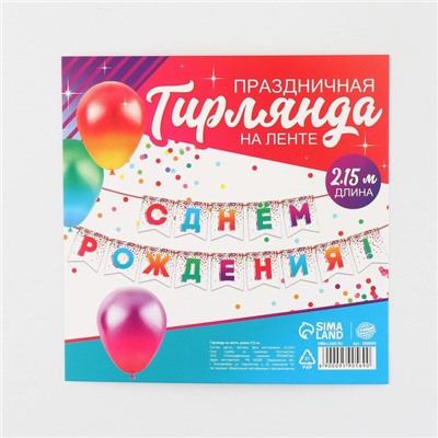 Гирлянда на ленте «С Днём рождения», 215 см.
