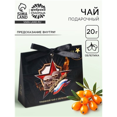 Чай подарочный травяной «23 февраля», с предсказанием, 20 г