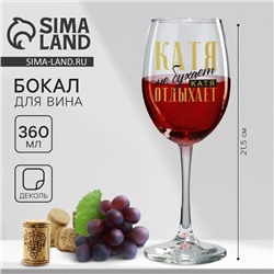 Бокал для вина именной «Катя», 360 мл