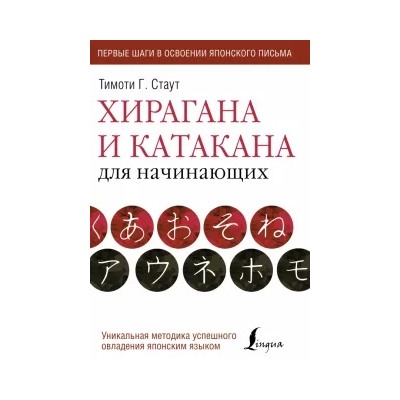 Тимоти Стаут: Хирагана и катакана для начинающих