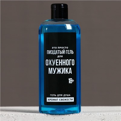 Гель для душа «Для ох*енного мужика», 250 мл, аромат свежести, 18+, Чистое счастье