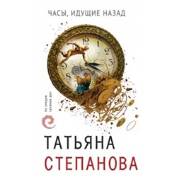Татьяна Степанова: Часы, идущие назад