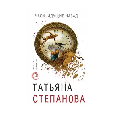 Татьяна Степанова: Часы, идущие назад