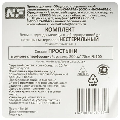 Простыня голубая рулонная с перфорацией 100 шт., 70х200 см, спанбонд 20 г/м2, NF