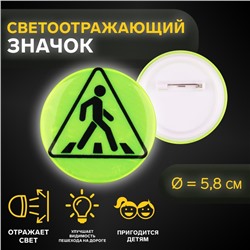 Светоотражающий значок «Пешеходный переход», d = 5,8 см, цвет МИКС