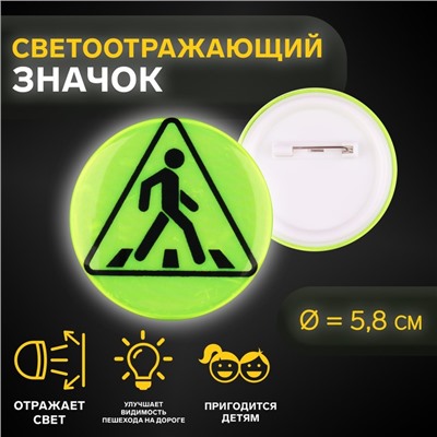 Светоотражающий значок «Пешеходный переход», d = 5,8 см, цвет МИКС
