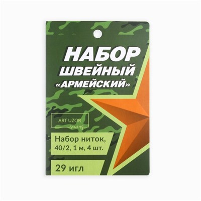 Швейный набор «Армейский», 34 предмета