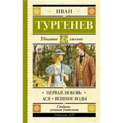 Иван Тургенев: Первая любовь. Ася. Вешние воды