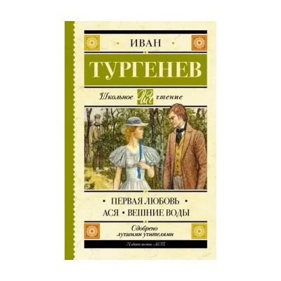 Иван Тургенев: Первая любовь. Ася. Вешние воды
