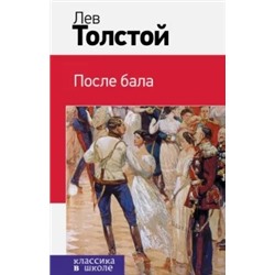Лев Толстой: После бала