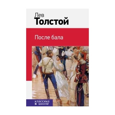 Лев Толстой: После бала