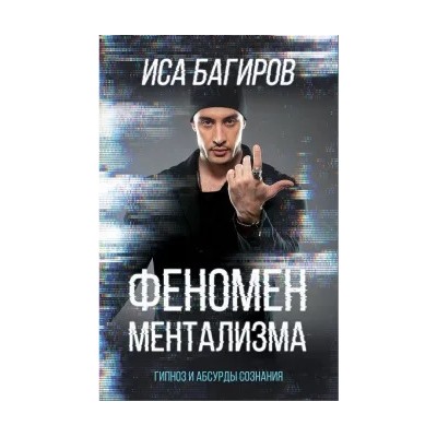 Иса Багиров: Феномен ментализма: гипноз и абсурды сознания