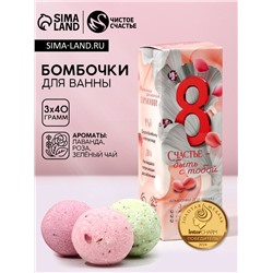 Бомбочки для ванны с добавками «8 Марта», 3×40 г, Чистое счастье