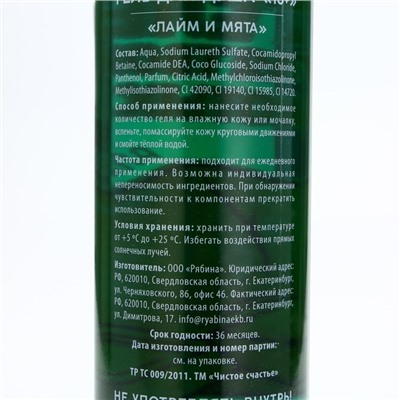 Гель для душа, 500 мл, аромат лайма и мяты, 18+, Чистое счастье