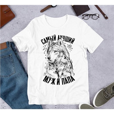Футболка  "Самый лучший  муж и папа двух детей" с волком