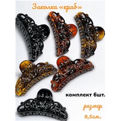 Заколка-краб большой размер 6 шт КР53