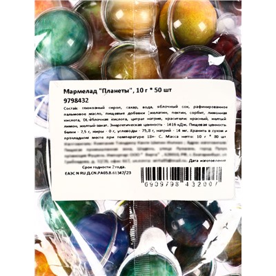Набор мармелад "Планеты", 10 г * 50 шт