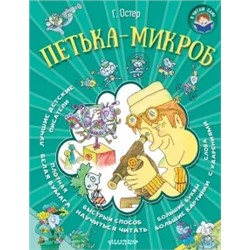 Григорий Остер: Петька-микроб