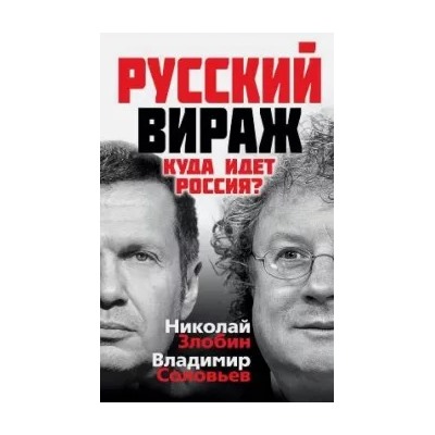 Соловьев, Злобин: Русский вираж. Куда идет Россия?