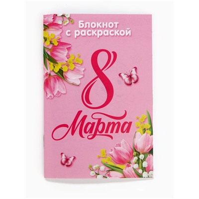 Блокнот с раскраской «С 8 марта!», А6 и ручка