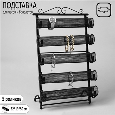 Подставка для часов и браслетов QF, 5 роликов, 32×19×50 см, чёрная