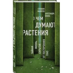 Манкузо, Виола: О чем думают растения. Тайная жизнь, скрытая от посторонних глаз
