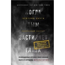Кейтлин Даути: Когда дым застилает глаза. Провокационные истории о своей любимой работе от сотрудника крематория
