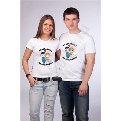 Парные футболки "Счастливые молодожены"