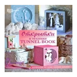 Анна Шиденко: Открытки в технике tunnel book