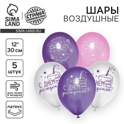 Воздушные шары латексные 12" «С Днём рождения», 5 шт.
