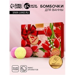 Бомбочки для ванны «8 Марта», 12×40 г, Чистое счастье