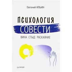 Евгений Ильин: Психология совести. Вина, стыд, раскаяние