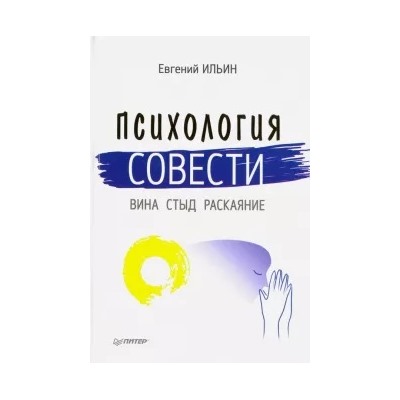 Евгений Ильин: Психология совести. Вина, стыд, раскаяние