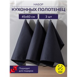 Набор кухонных полотенец вафельных 3 шт. в пакете / Темно-серый