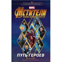 Стив Белинг: Мстители. Война Бесконечности. Путь героев