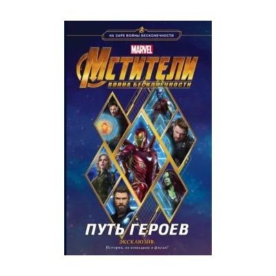Стив Белинг: Мстители. Война Бесконечности. Путь героев