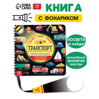 Секретная книга с волшебным фонариком «Транспорт» 22 стр.