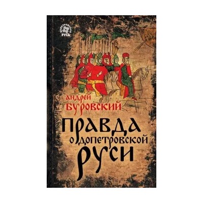 Андрей Буровский: Правда о Допетровской Руси