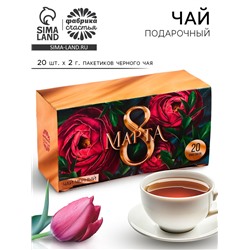 Чай подарочный чёрный «8 Марта», 20 шт. х 2 г.