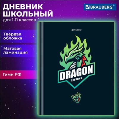 Дневник 1-11 класс 40 л., твердый, BRAUBERG, матовая ламинация, Dragon, 107178