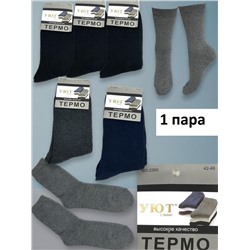 Носки мужские термо (махровые) 42-48 Арт18 1пара