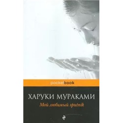 Харуки Мураками: Мой любимый sputnik
