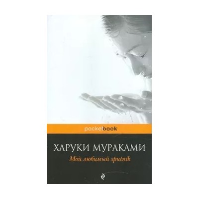 Харуки Мураками: Мой любимый sputnik