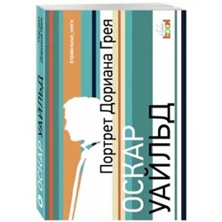 Оскар Уайльд: Портрет Дориана Грея
