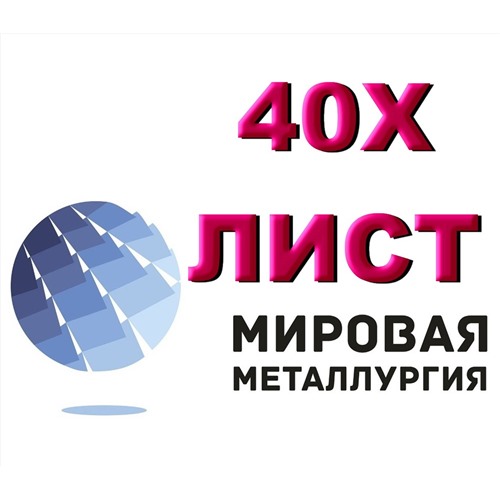 Продам лист 40Х, сталь 40Х, лист стальной 40ХА, отрезать лист ст.40Х